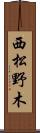 西松野木 Scroll
