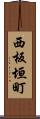 西板垣町 Scroll