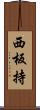 西板持 Scroll