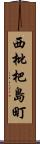 西枇杷島町 Scroll