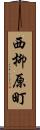 西柳原町 Scroll