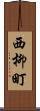 西柳町 Scroll