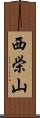 西栄山 Scroll