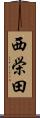 西栄田 Scroll