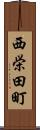 西栄田町 Scroll