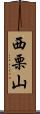 西栗山 Scroll