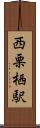 西栗栖駅 Scroll