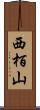 西栢山 Scroll