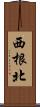 西根北 Scroll