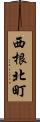 西根北町 Scroll