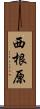 西根原 Scroll