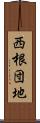 西根団地 Scroll