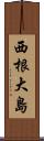 西根大島 Scroll