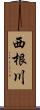 西根川 Scroll