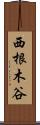 西根木谷 Scroll