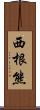 西根熊 Scroll