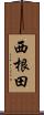 西根田 Scroll