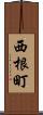 西根町 Scroll