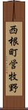 西根町営牧野 Scroll