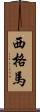 西格馬 Scroll
