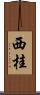 西桂 Scroll