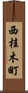 西桂木町 Scroll