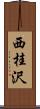 西桂沢 Scroll