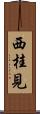 西桂見 Scroll