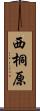 西桐原 Scroll