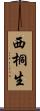 西桐生 Scroll