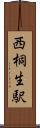 西桐生駅 Scroll