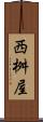 西桝屋 Scroll