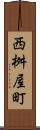 西桝屋町 Scroll