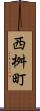 西桝町 Scroll