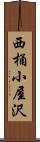 西桶小屋沢 Scroll