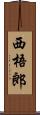 西梧郎 Scroll