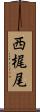 西梶尾 Scroll