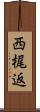 西梶返 Scroll