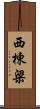 西棟梁 Scroll
