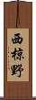 西椋野 Scroll