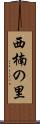 西楠の里 Scroll