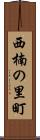 西楠の里町 Scroll