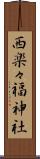 西楽々福神社 Scroll