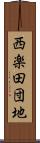 西楽田団地 Scroll