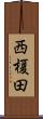 西榎田 Scroll