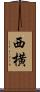 西横 Scroll
