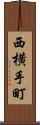 西横手町 Scroll