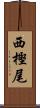 西樫尾 Scroll