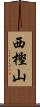 西樫山 Scroll