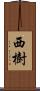 西樹 Scroll